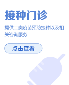 接种门诊