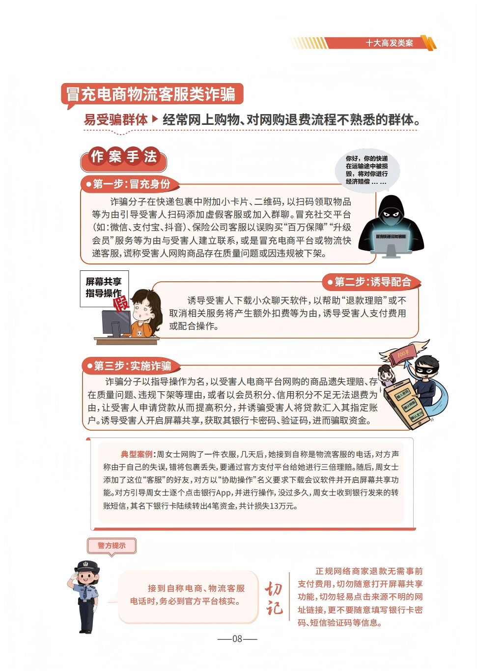 P8（冒充物流客服）--2025版反诈宣传手册.png