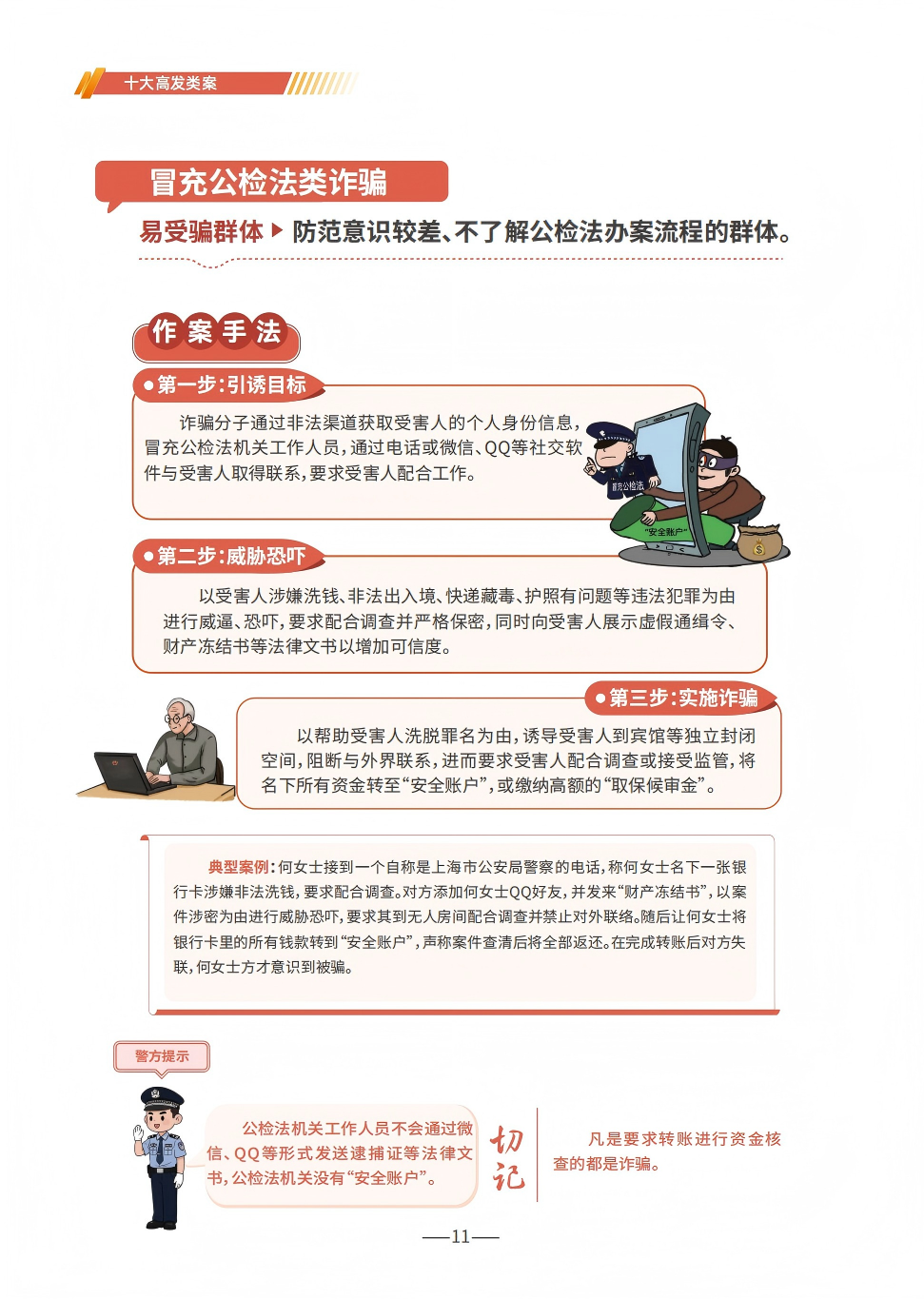 P11（冒充公检法）--2025版反诈宣传手册.png