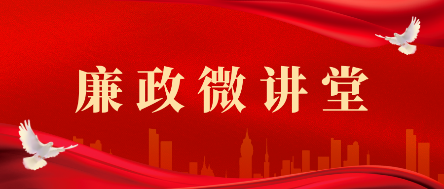 廉政微讲堂.png