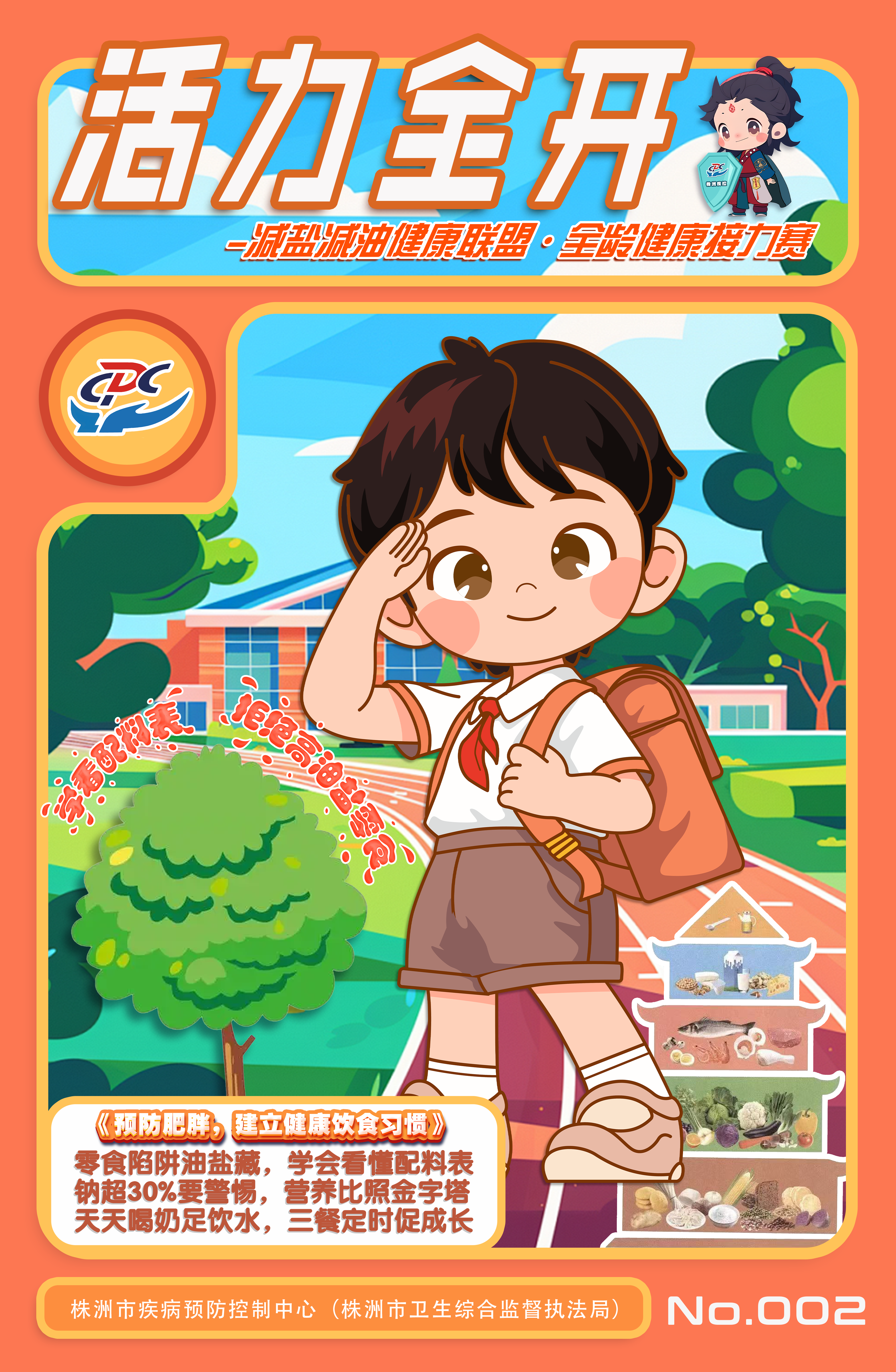 图文3--株洲市疾控作品《减盐减油全龄健康联盟----系列海报》海报（2）.png